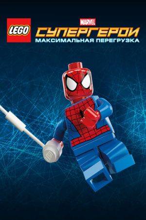 LEGO Супергерои Marvel: Максимальная перегрузка 1 сезон