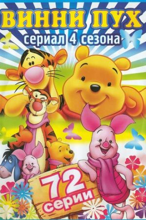 Новые приключения медвежонка Винни и его друзей 1-4 сезон